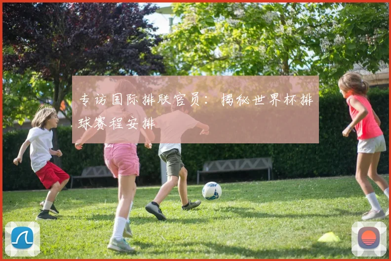 专访国际排联官员：揭秘世界杯排球赛程安排