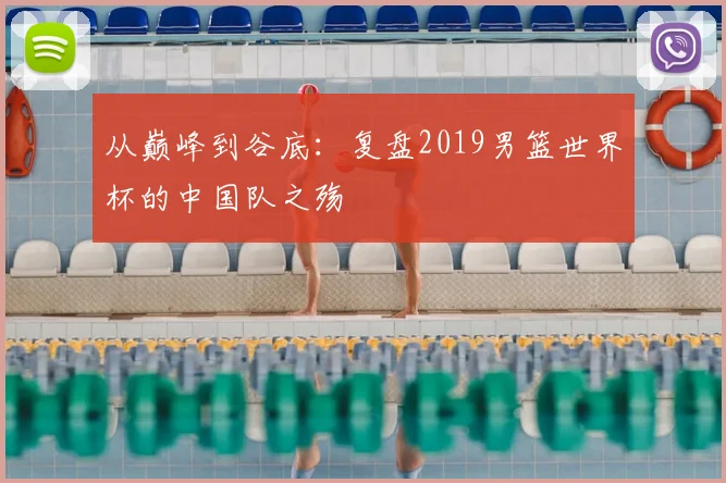 从巅峰到谷底：复盘2019男篮世界杯的中国队之殇
