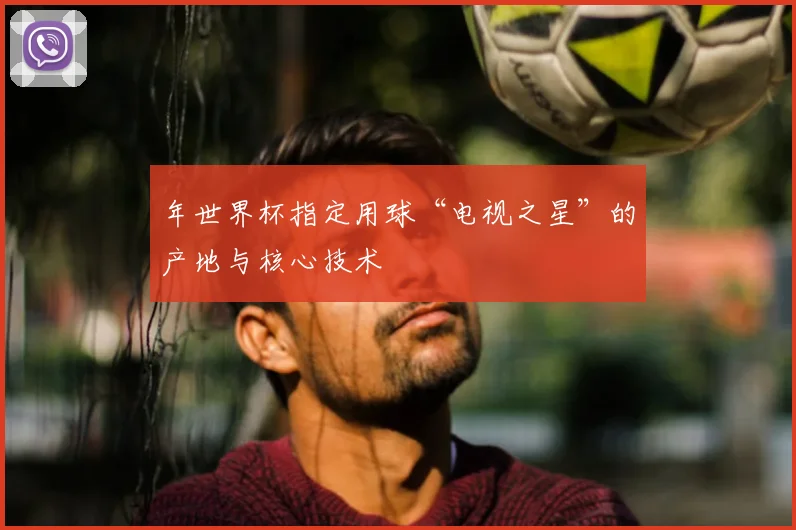 年世界杯指定用球“电视之星”的产地与核心技术