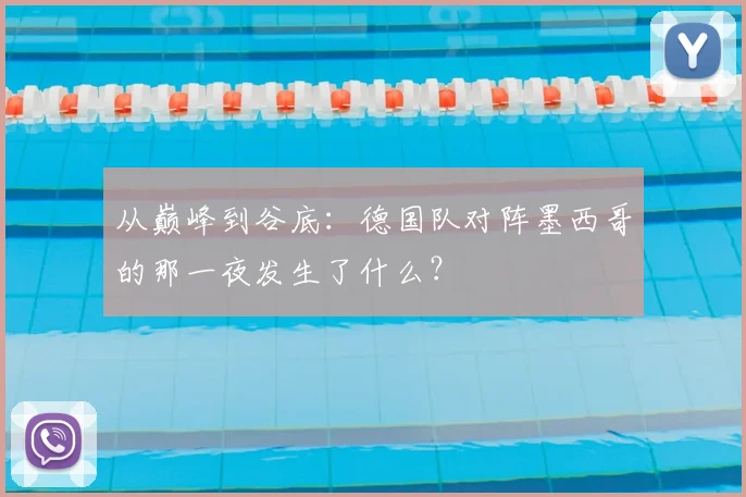从巅峰到谷底：德国队对阵墨西哥的那一夜发生了什么？