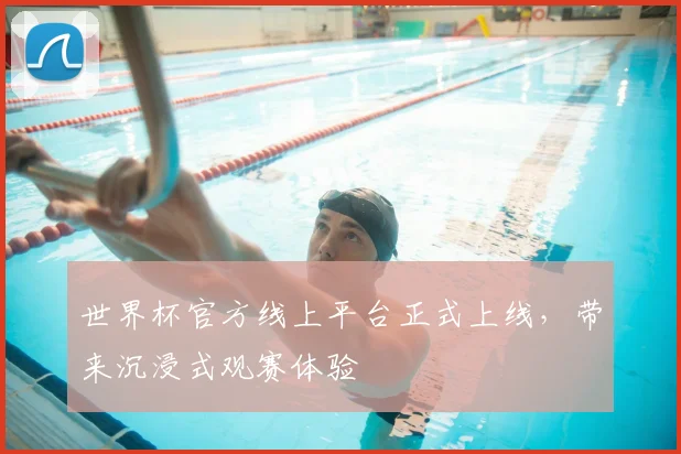 世界杯官方线上平台正式上线，带来沉浸式观赛体验