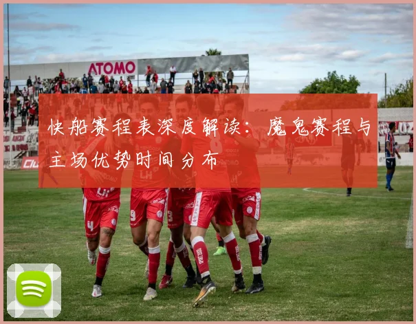 快船赛程表深度解读：魔鬼赛程与主场优势时间分布
