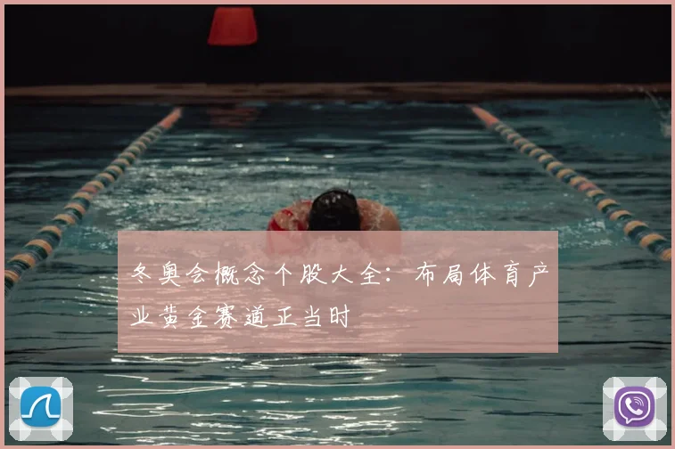 冬奥会概念个股大全：布局体育产业黄金赛道正当时