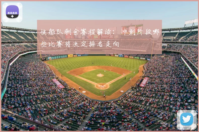 快船队剩余赛程解读：冲刺阶段哪些比赛将决定排名走向
