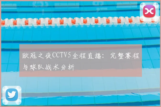 欧冠之夜CCTV5全程直播：完整赛程与球队战术分析