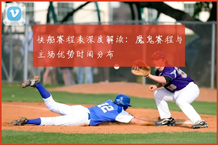 快船赛程表深度解读：魔鬼赛程与主场优势时间分布