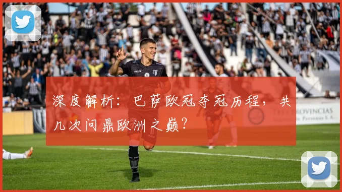 深度解析：巴萨欧冠夺冠历程，共几次问鼎欧洲之巅？