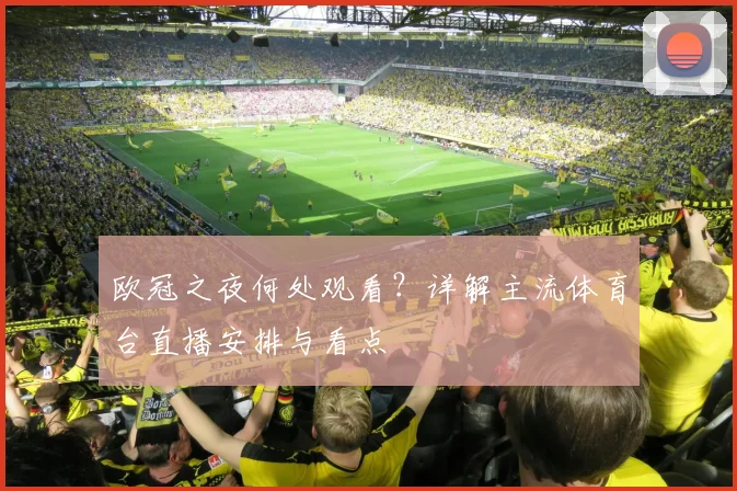 欧冠之夜何处观看？详解主流体育台直播安排与看点