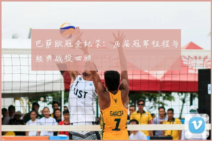 巴萨欧冠全纪录：历届冠军征程与经典战役回顾