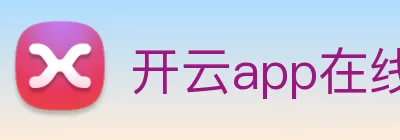 开云app在线入口网页版 Logo
